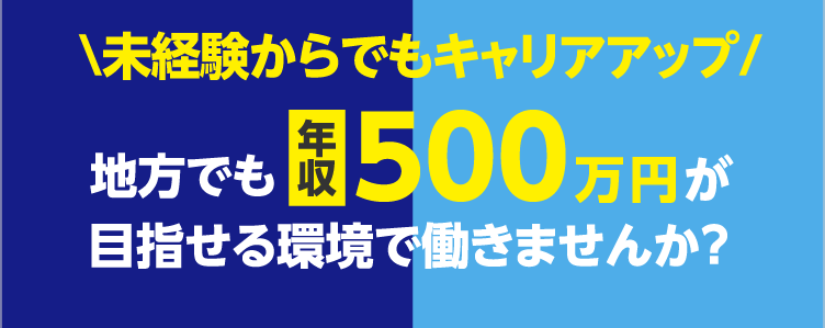 \未経験からでもキャリアアップ/地方でも年収500万円が目指せる環境で働きませんか？