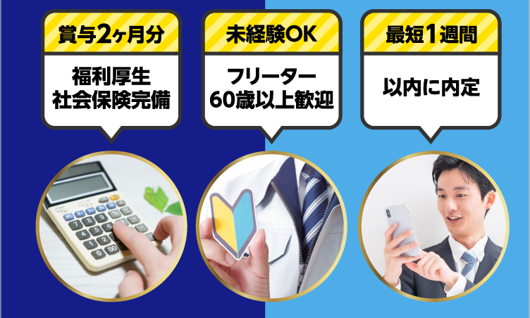 賞与2ヶ月分福利厚生社会保険完備 未経験OKフリーター60歳以上歓迎 最短1週間以内に内定