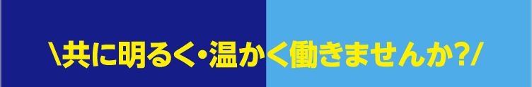 \共に明るく・温かく働きませんか？/