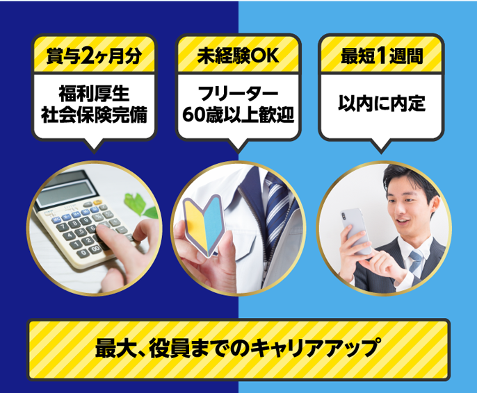 賞与2ヶ月分福利厚生社会保険完備 未経験OKフリーター60歳以上歓迎 最短1週間以内に内定 最大、役員までのキャリアアップ