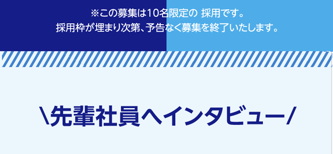 ※この募集は10名限定の 採用です。採用枠が埋まり次第、予告なく募集を終了いたします。