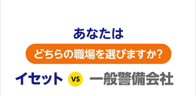 あなたはどちらの職場を選びますか？イセット　VS 一般警備会社