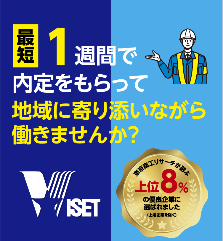 最短1週間で内定をもらって地域に寄り添いながら働きませんか？県