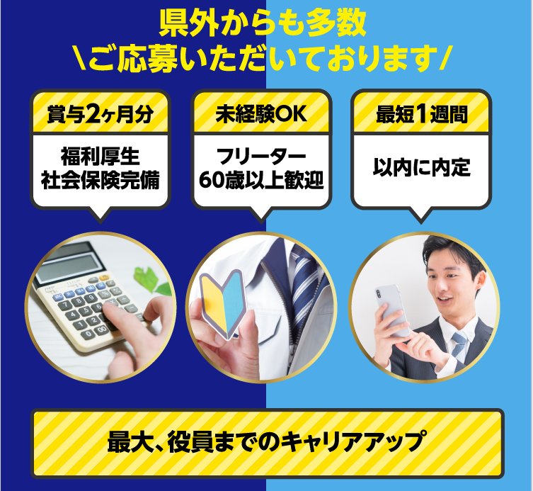 外からも多数\ご応募いただいております/賞与2ヶ月分福利厚生社会保険完備 未経験OKフリーター60歳以上歓迎 最短1週間以内に内定 最大、役員までのキャリアアップ